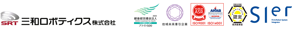三和ロボティクス株式会社