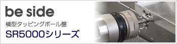 be side 横型タッピングボール盤 SR5000シリーズ