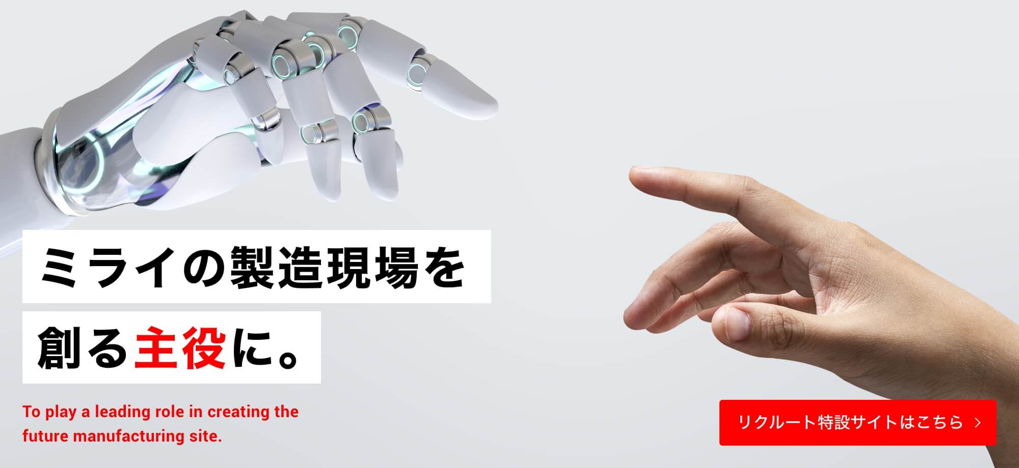 ミライの製造現場を創る主役に。 - リクルート特設サイト