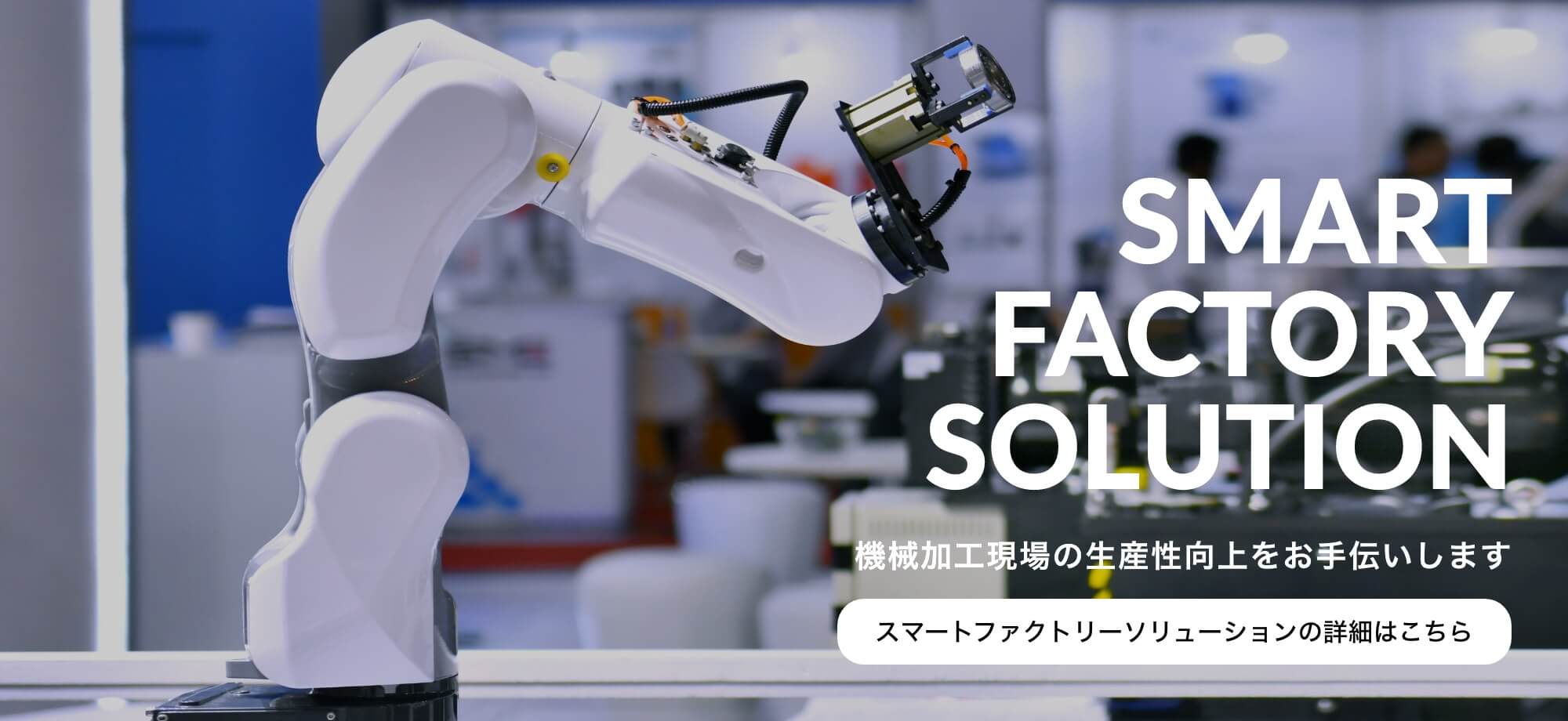 SMART FACTORY SOLUTION (スマートファクトリーソリューション) - 機械加工現場の生産性向上をお手伝いします
