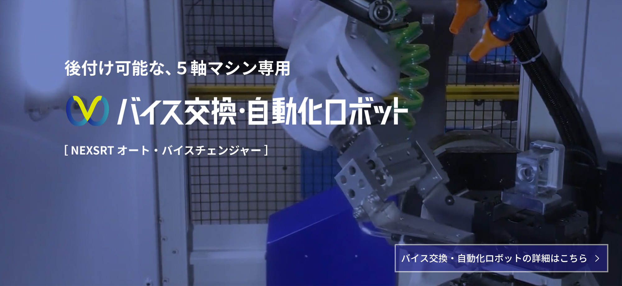 後付け可能な、5軸マシン専用 - バイス交換・自動化ロボット
