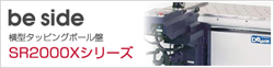 be side　横型タッピングボール盤　SR2000Xシリーズ