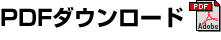 PDFダウンロード