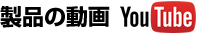 製品の動画