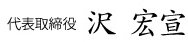 代表取締役　沢　宏宣