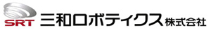 三和ロボティクス株式会社