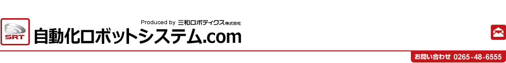 自動化ロボットシステム.com