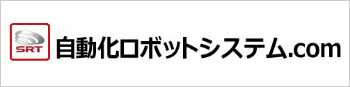 自動化ロボットシステム.com
