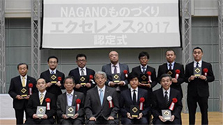 NAGANOものづくりエクセレンス2017　認定