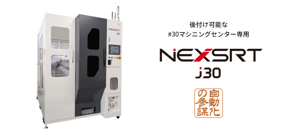 NEXSRT A300/A150 小型マシニングセンター用パレットローダーシステム